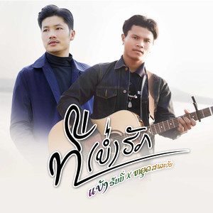 Bank Honey - ที่บ่ฮัก ທີ່ບໍ່ຮັກ (feat. หยุด สาละวัน)