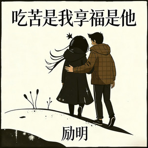 吃苦是我享福是他 by 励明