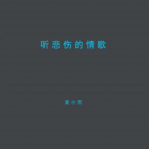 Mai Xiao Dou - 听悲伤的情歌 (甜蜜版伴奏)
