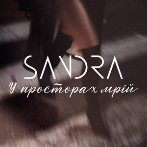 SANDRA — У просторах мрій