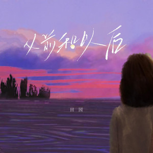 从前和以后 by 田园