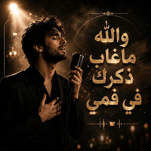 والله ماغاب ذكرك في فمي by ضياء الدين