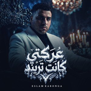Eslam Kabonga - عركتي كانت تريند