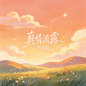 真情流露（粤语版） by 大头针
