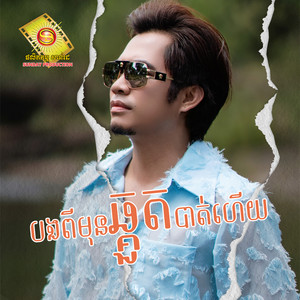 ឆាយ វីរៈយុទ្ធ - បងពីមុនឆ្គួតបាត់ហើយ