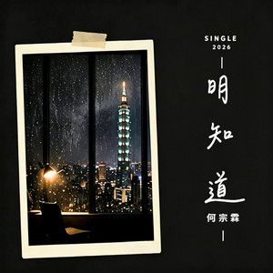 明知道 by 何宗霖