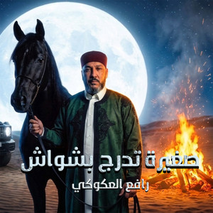 صغيرة تدرج بشواش by رافع العكوكي