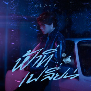 ฟ้าที่เปลี่ยน by ALAVY
