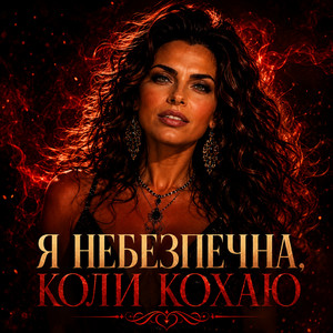 Я небезпечна, коли кохаю... by Аріанна