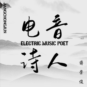 电音诗人 by 蒋崇俊, 蒋崇伟