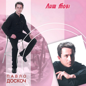 Лиш тобі