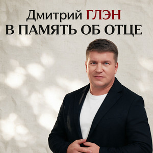 В память об отце by Дмитрий Глэн