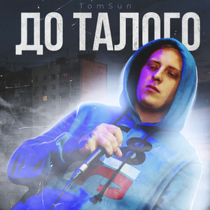 До талого by TomSun