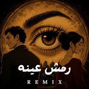 رمش عينه by BEAT ZONE