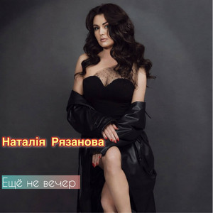 Наталія Рязанова — еще не вечер