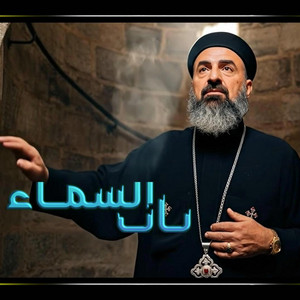 ترنيمه باب السما مفتوح ابونا اسطفانوس شحاته by ايمن يشوع