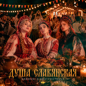 Душа славянская by BABONKI, QUATTROTEQUE