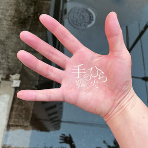 手のひら - Album by Kitsunebi | Spotify