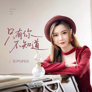 只有你不知道（r&b） by 亮声open