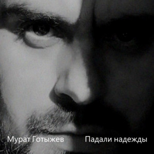 Падали надежды by Мурат Готыжев