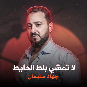 جهاد سليمان - لا تمشي بلط الحايط