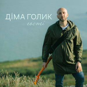 Гості