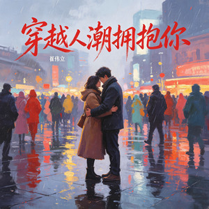 穿越人潮拥抱你(DJ默涵版) by 崔伟立