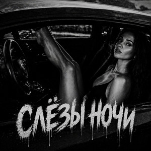 Слёзы ночи by BRATVAZONE