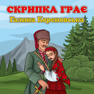 Обкладинка: Скрипка грає
