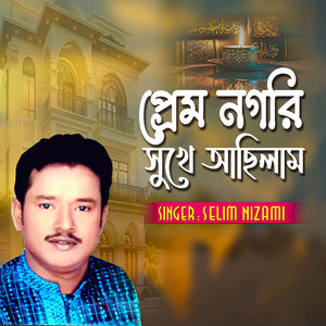Salim Nizami - প্রেম ন গরি সুখে আছিলাম