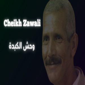 Cheikh Zawali - وحش الكبدة