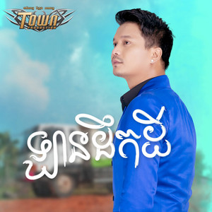 ម៉ៅ ហាជី - ឡានដឹកដី