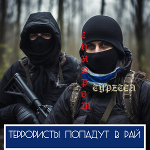Террористы попадут в рай by Синдром Туретта