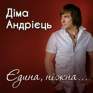 Обкладинка: Єдина, ніжна