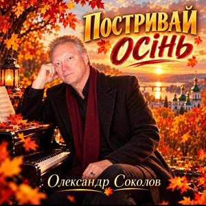 Обкладинка: Постривай осінь