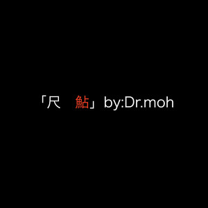尺鮎 by Dr.moh