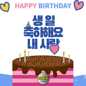 비박스 BBOX - 생일 축하해요 내 사랑