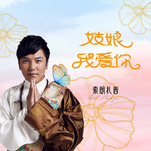 姑娘我爱你