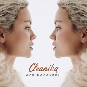 Для королевы