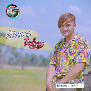 កំដរគេញ៉ែគ្នា by ពូ