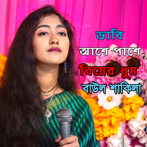 Baul Shakila - Vabi Ase Pashe Biyar Dhum