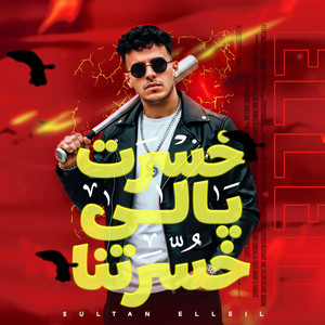 خسرت يالى خسرتنى by سلطان الليل