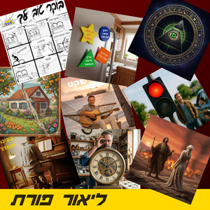 בשורה תחתונה (קלישאות) by Lior Porat