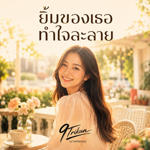 ยิ้มของเธอทำใจละลาย by 9Trikun