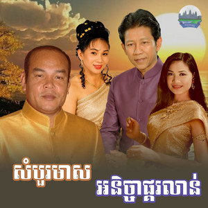 សំបួរមាស​ អនិច្ចា​ផ្គរលាន់​ by ណូយ វ៉ាន់ណេត, សួស សងវាចា