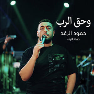 وحق الرب - حفله لايف by حمود الرغد