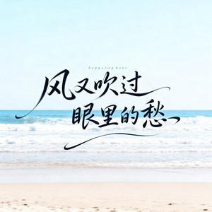 風又吹過眼裡的愁 by 王凱樂