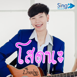 ป๊ายปาย โอริโอ้ - โสดนะ