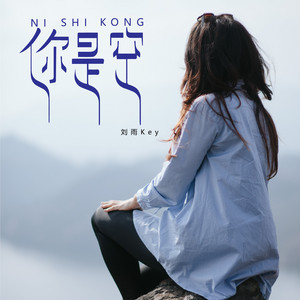 你是空 by 刘雨Key