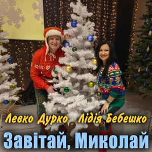 Завітай, Миколай